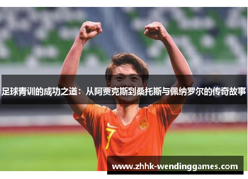 足球青训的成功之道：从阿贾克斯到桑托斯与佩纳罗尔的传奇故事