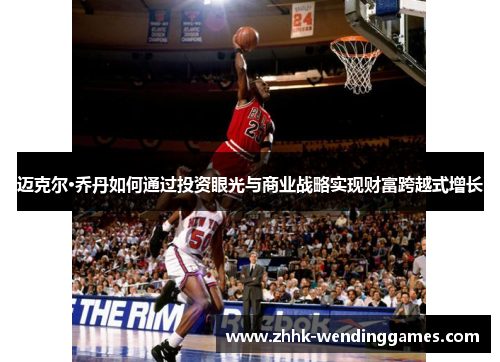 迈克尔·乔丹如何通过投资眼光与商业战略实现财富跨越式增长 迈克尔·乔丹如何通过投资眼光与商业战略实现财富跨越式增长