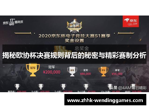 揭秘欧协杯决赛规则背后的秘密与精彩赛制分析 揭秘欧协杯决赛规则背后的秘密与精彩赛制分析