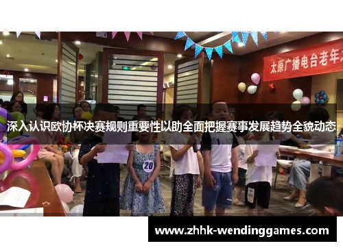 深入认识欧协杯决赛规则重要性以助全面把握赛事发展趋势全貌动态 深入认识欧协杯决赛规则重要性以助全面把握赛事发展趋势全貌动态