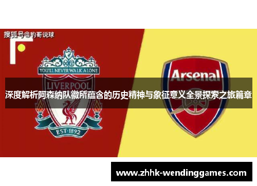 深度解析阿森纳队徽所蕴含的历史精神与象征意义全景探索之旅篇章 深度解析阿森纳队徽所蕴含的历史精神与象征意义全景探索之旅篇章