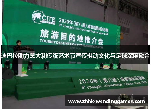 迪巴拉助力意大利传统艺术节宣传推动文化与足球深度融合 迪巴拉助力意大利传统艺术节宣传推动文化与足球深度融合