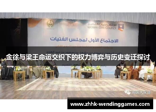 金徐与梁王命运交织下的权力博弈与历史变迁探讨 金徐与梁王命运交织下的权力博弈与历史变迁探讨