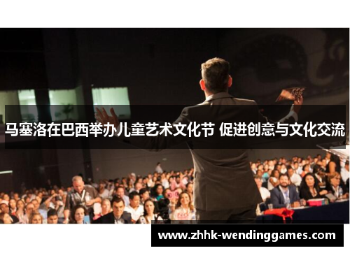 马塞洛在巴西举办儿童艺术文化节 促进创意与文化交流