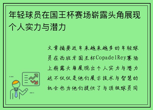 年轻球员在国王杯赛场崭露头角展现个人实力与潜力