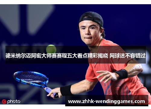 德米纳尔迈阿密大师赛赛程五大看点精彩揭晓 网球迷不容错过