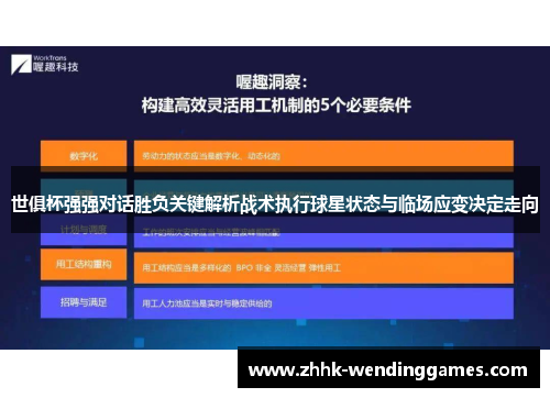 世俱杯强强对话胜负关键解析战术执行球星状态与临场应变决定走向