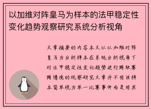 以加维对阵皇马为样本的法甲稳定性变化趋势观察研究系统分析视角