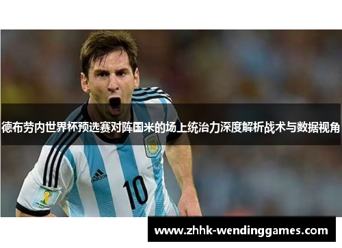 德布劳内世界杯预选赛对阵国米的场上统治力深度解析战术与数据视角