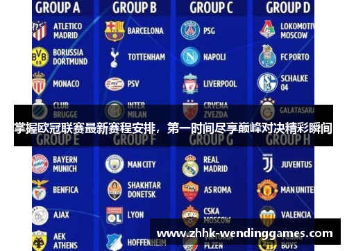掌握欧冠联赛最新赛程安排，第一时间尽享巅峰对决精彩瞬间