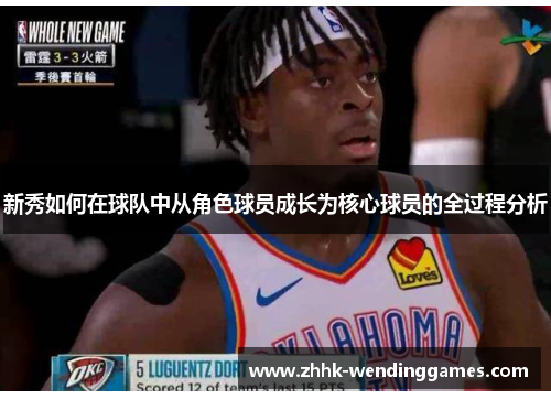 新秀如何在球队中从角色球员成长为核心球员的全过程分析