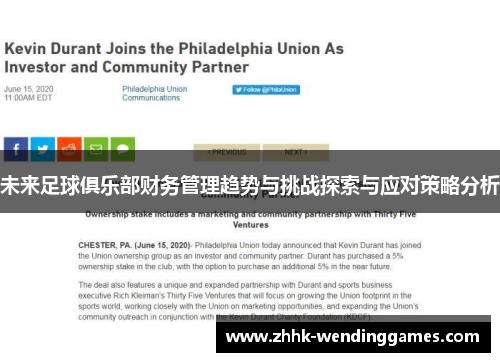 未来足球俱乐部财务管理趋势与挑战探索与应对策略分析 未来足球俱乐部财务管理趋势与挑战探索与应对策略分析