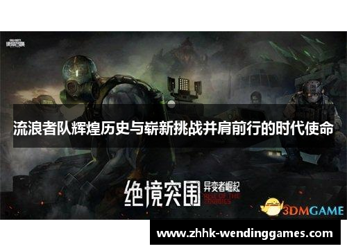 流浪者队辉煌历史与崭新挑战并肩前行的时代使命