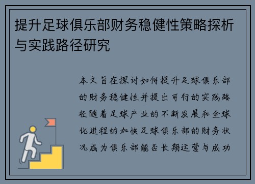 提升足球俱乐部财务稳健性策略探析与实践路径研究 提升足球俱乐部财务稳健性策略探析与实践路径研究