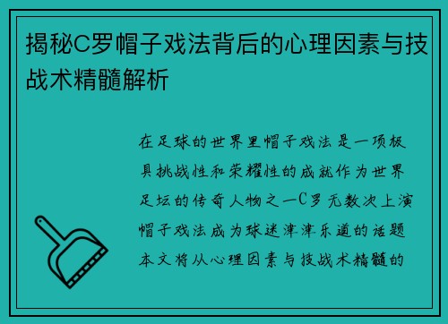 揭秘C罗帽子戏法背后的心理因素与技战术精髓解析 揭秘C罗帽子戏法背后的心理因素与技战术精髓解析