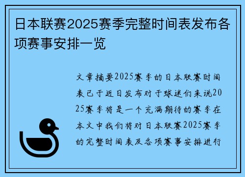 日本联赛2025赛季完整时间表发布各项赛事安排一览