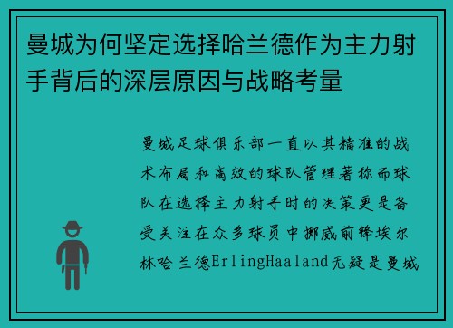 曼城为何坚定选择哈兰德作为主力射手背后的深层原因与战略考量 曼城为何坚定选择哈兰德作为主力射手背后的深层原因与战略考量