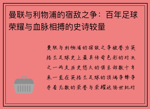 曼联与利物浦的宿敌之争：百年足球荣耀与血脉相搏的史诗较量