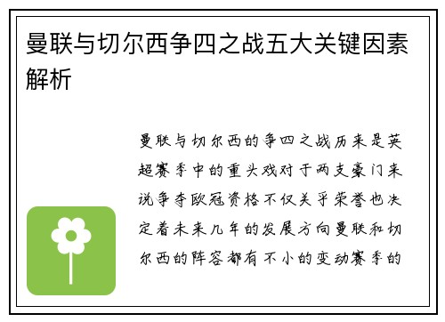 曼联与切尔西争四之战五大关键因素解析 曼联与切尔西争四之战五大关键因素解析