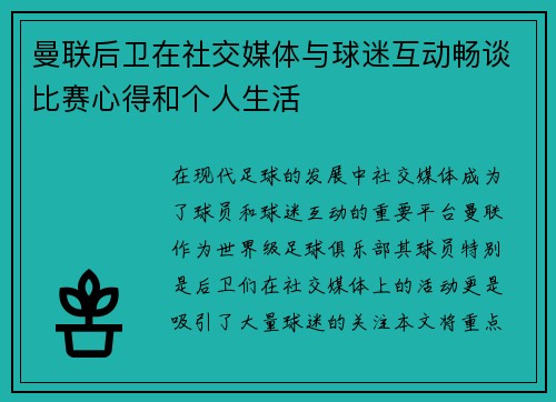 曼联后卫在社交媒体与球迷互动畅谈比赛心得和个人生活
