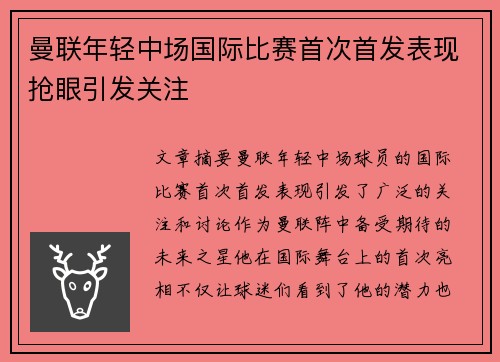 曼联年轻中场国际比赛首次首发表现抢眼引发关注