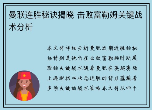 曼联连胜秘诀揭晓 击败富勒姆关键战术分析