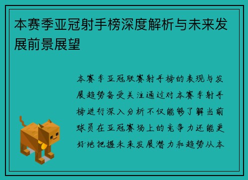 本赛季亚冠射手榜深度解析与未来发展前景展望