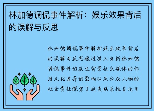 林加德调侃事件解析:娱乐效果背后的误解与反思 林加德调侃事件解析:娱乐效果背后的误解与反思