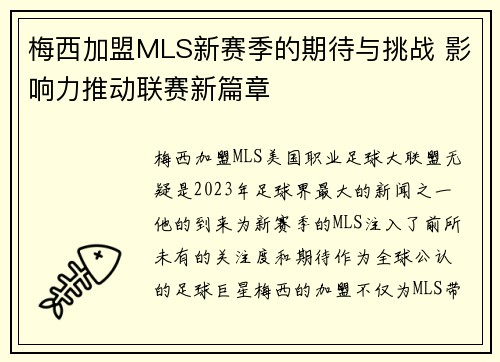 梅西加盟MLS新赛季的期待与挑战 影响力推动联赛新篇章