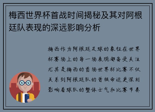 梅西世界杯首战时间揭秘及其对阿根廷队表现的深远影响分析 梅西世界杯首战时间揭秘及其对阿根廷队表现的深远影响分析