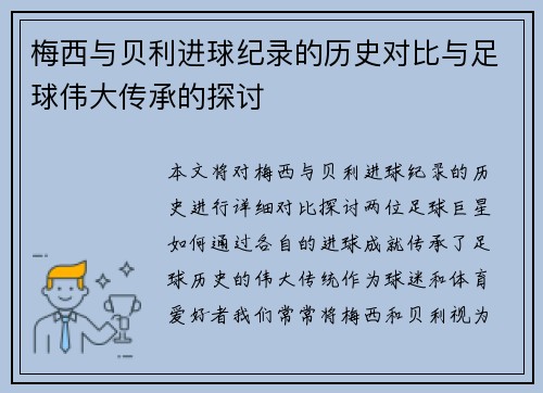 梅西与贝利进球纪录的历史对比与足球伟大传承的探讨