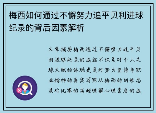梅西如何通过不懈努力追平贝利进球纪录的背后因素解析