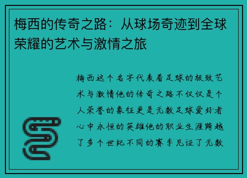 梅西的传奇之路:从球场奇迹到全球荣耀的艺术与激情之旅 梅西的传奇之路:从球场奇迹到全球荣耀的艺术与激情之旅