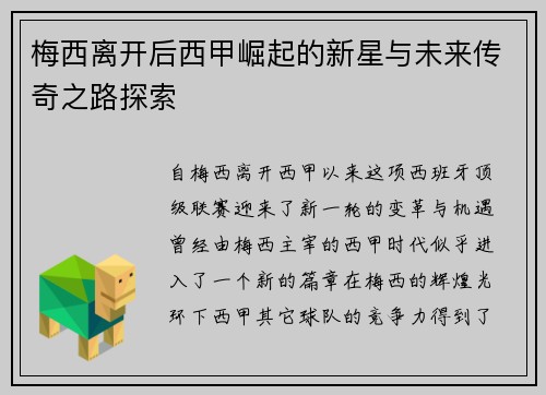 梅西离开后西甲崛起的新星与未来传奇之路探索 梅西离开后西甲崛起的新星与未来传奇之路探索