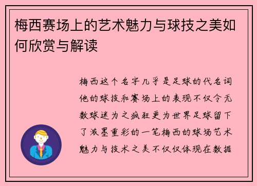 梅西赛场上的艺术魅力与球技之美如何欣赏与解读 梅西赛场上的艺术魅力与球技之美如何欣赏与解读