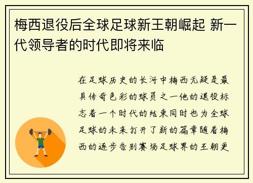 梅西退役后全球足球新王朝崛起 新一代领导者的时代即将来临 梅西退役后全球足球新王朝崛起 新一代领导者的时代即将来临