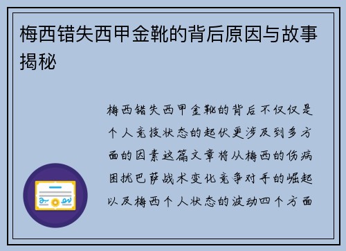 梅西错失西甲金靴的背后原因与故事揭秘 梅西错失西甲金靴的背后原因与故事揭秘