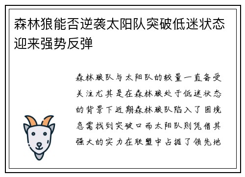 森林狼能否逆袭太阳队突破低迷状态迎来强势反弹 森林狼能否逆袭太阳队突破低迷状态迎来强势反弹