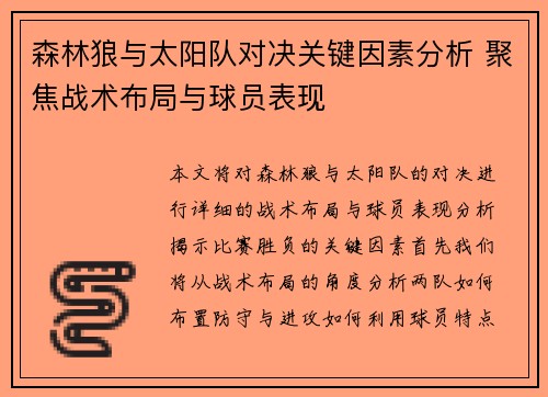 森林狼与太阳队对决关键因素分析 聚焦战术布局与球员表现 森林狼与太阳队对决关键因素分析 聚焦战术布局与球员表现