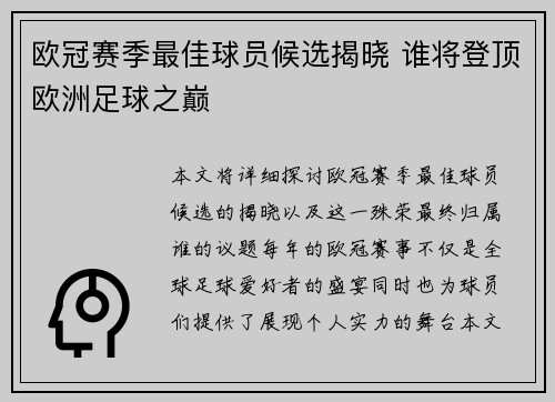 欧冠赛季最佳球员候选揭晓 谁将登顶欧洲足球之巅