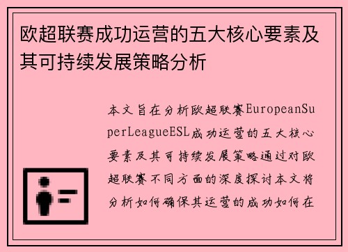 欧超联赛成功运营的五大核心要素及其可持续发展策略分析