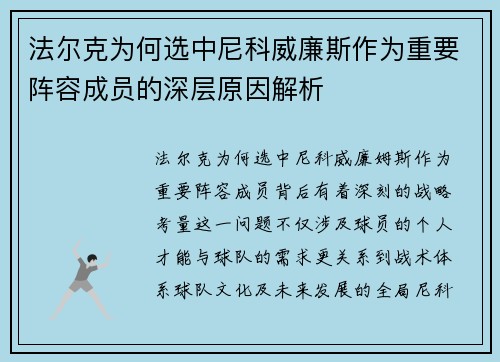 法尔克为何选中尼科威廉斯作为重要阵容成员的深层原因解析