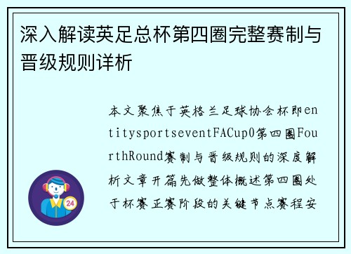 深入解读英足总杯第四圈完整赛制与晋级规则详析