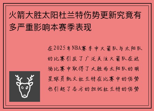 火箭大胜太阳杜兰特伤势更新究竟有多严重影响本赛季表现